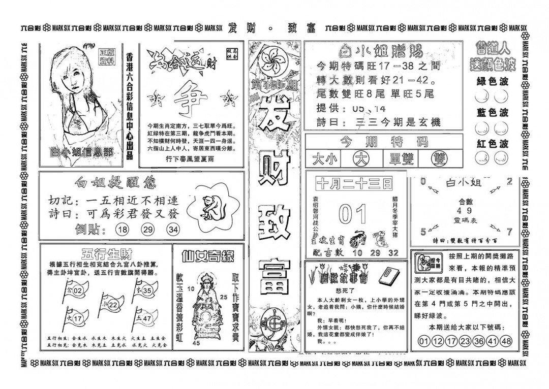 六合彩121期神招奇码(新图)(黑白)