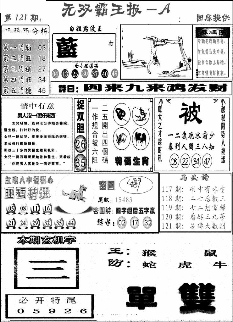六合彩121期无双霸王报A(新图)(黑白)
