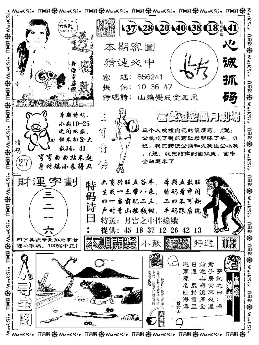 六合彩121期富婆透密数(新料)(黑白)