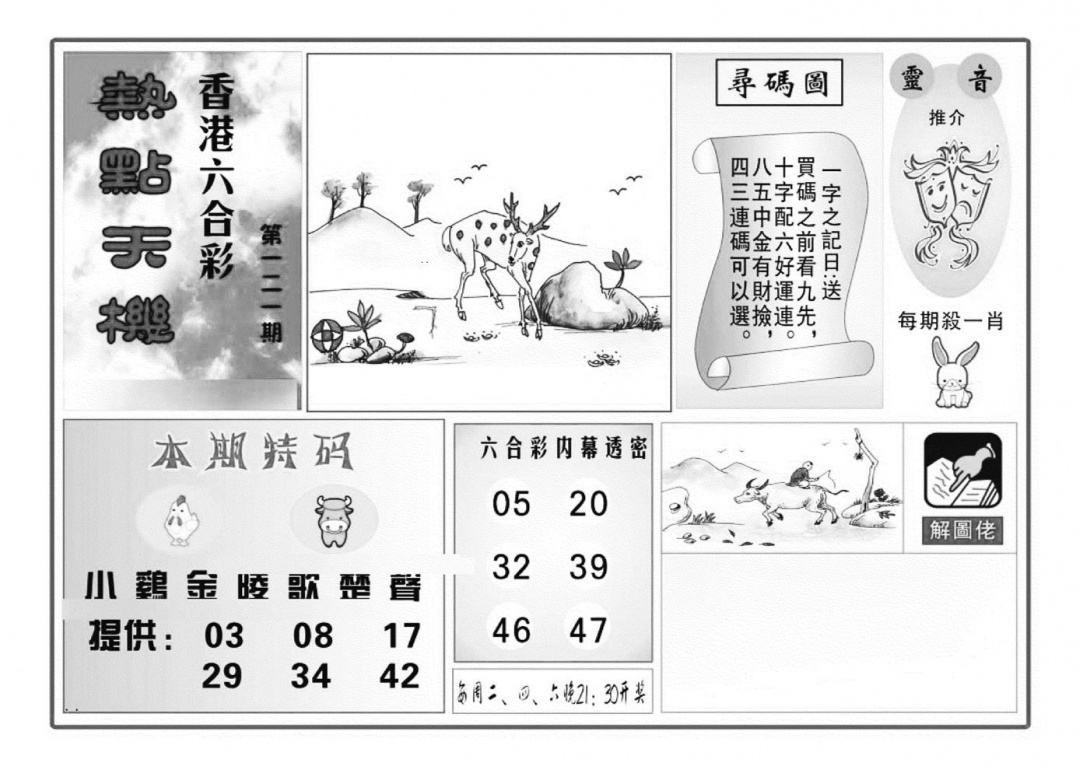 六合彩121期热点天机(特准)(黑白)