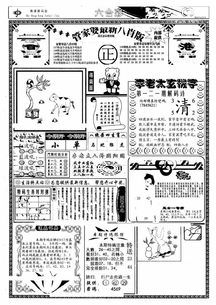 六合彩121期管家婆八肖版(另)(黑白)