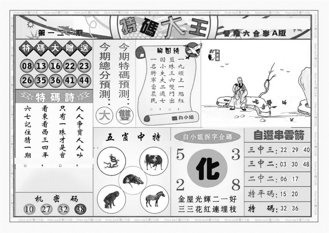 六合彩121期特码大王A（新图）(黑白)