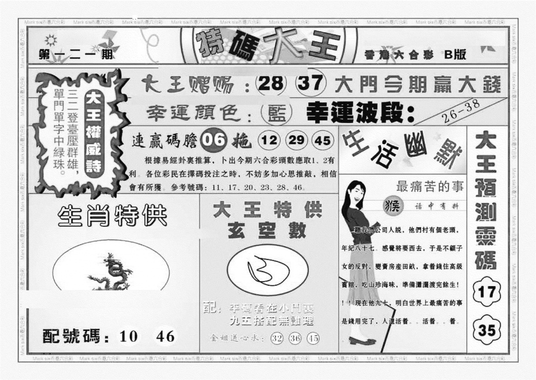 六合彩121期特码大王B（新图）(黑白)