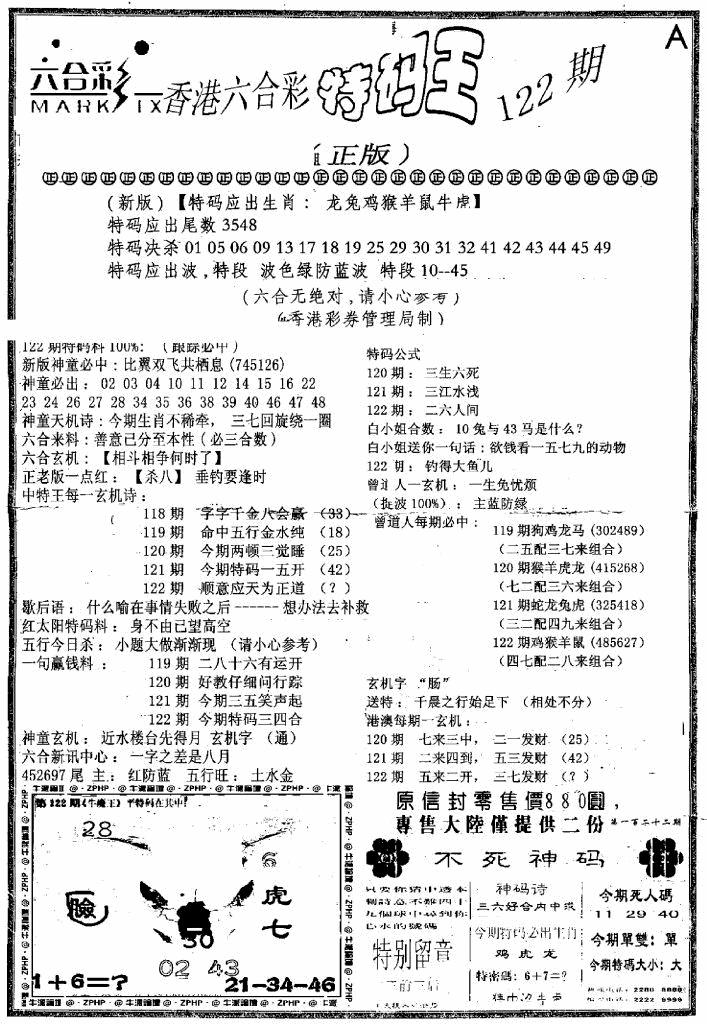 六合彩122期六合乾坤A(黑白)