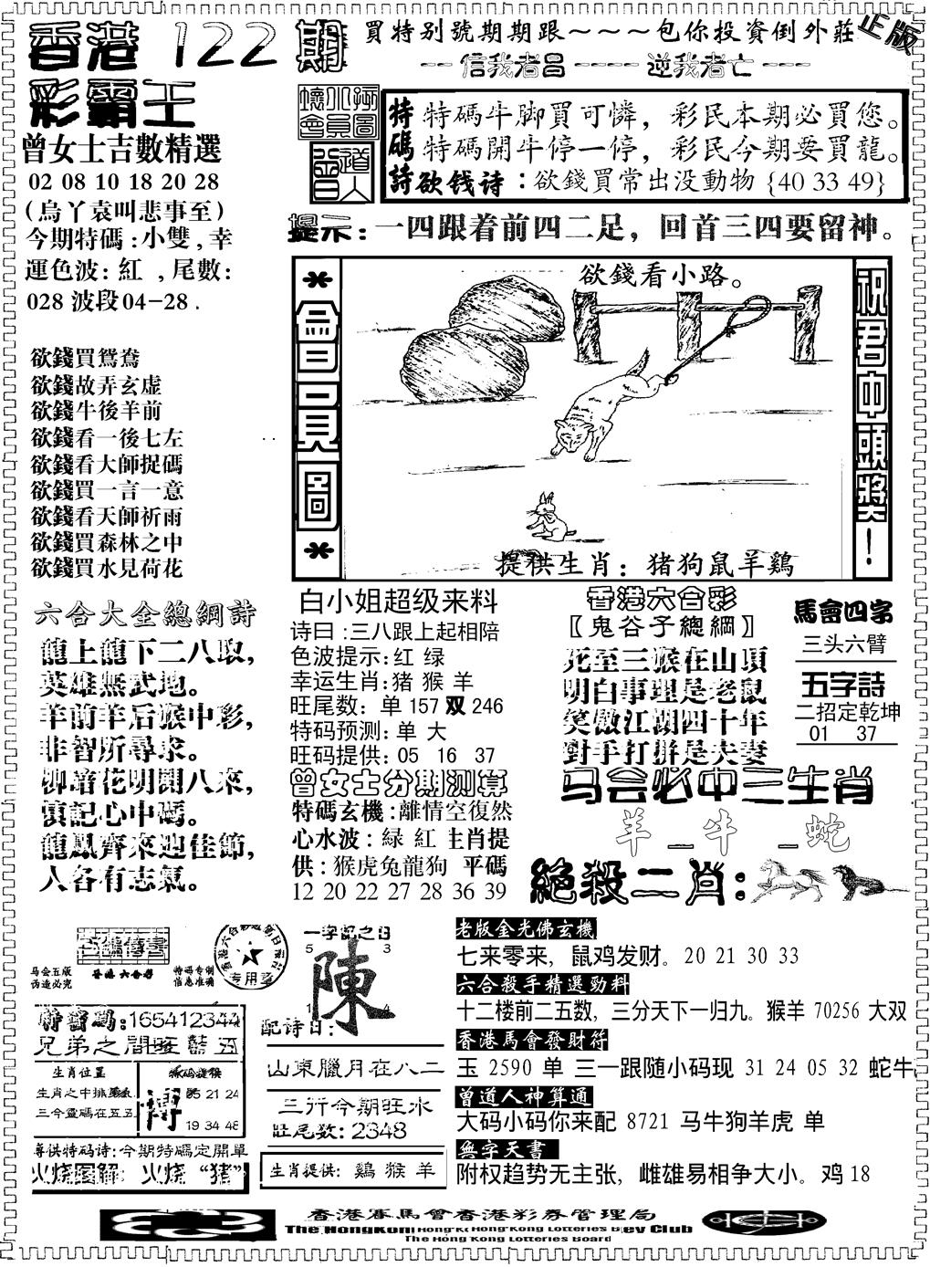 六合彩122期另版新版彩霸王B(黑白)