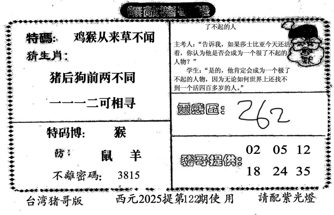 六合彩122期无敌猪哥-2(黑白)