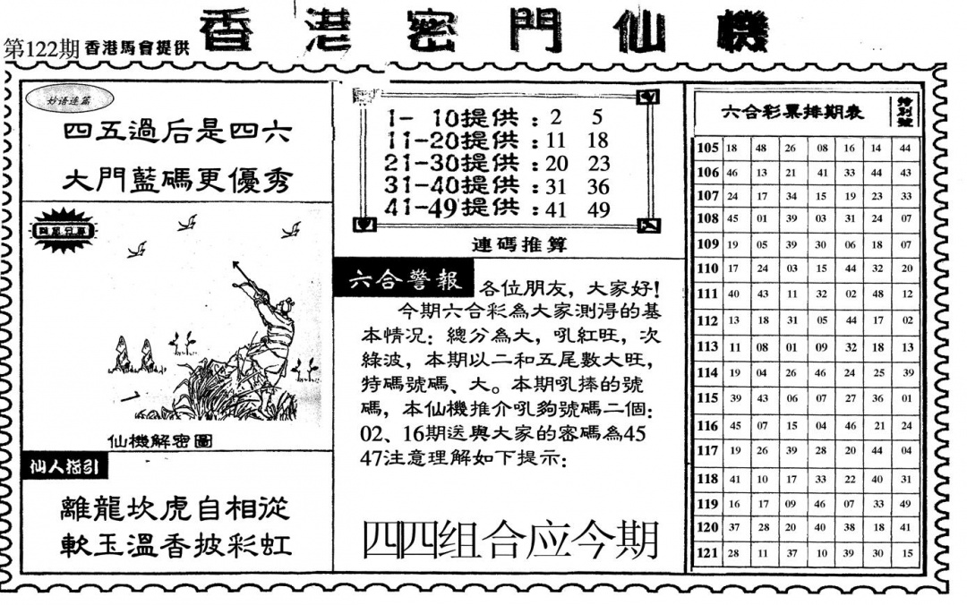 六合彩122期新香港密门仙机(黑白)