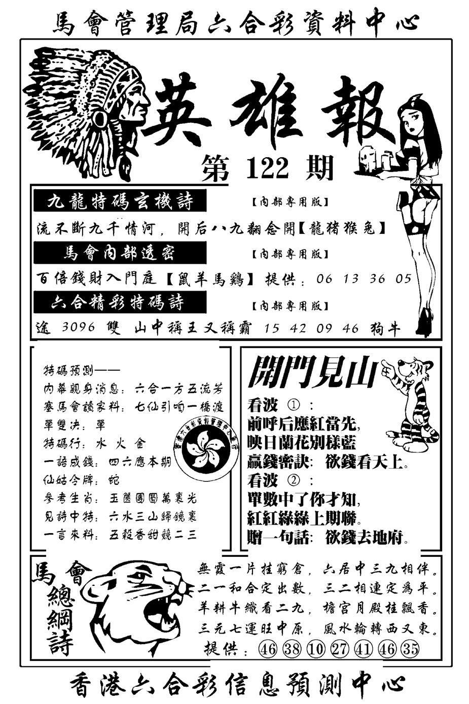 六合彩122期英雄报(新图)(黑白)