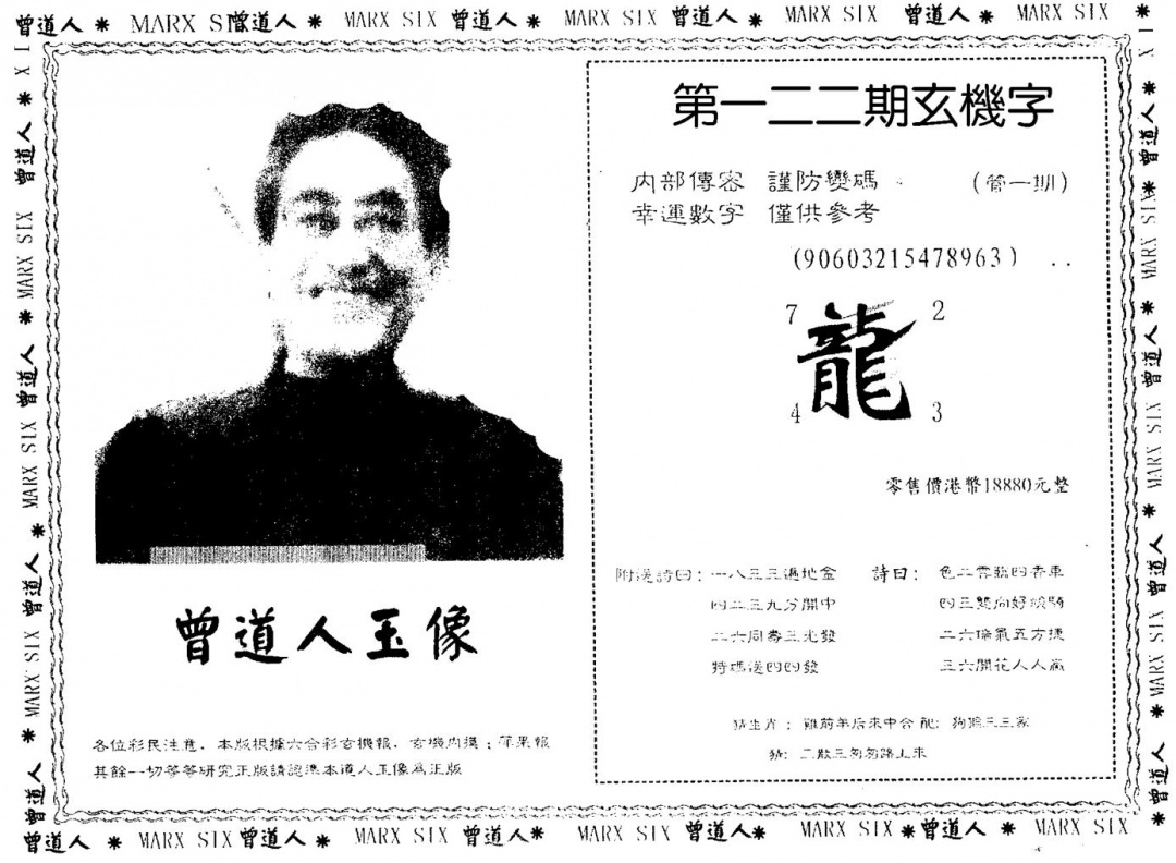 六合彩122期曾人玉像(黑白)