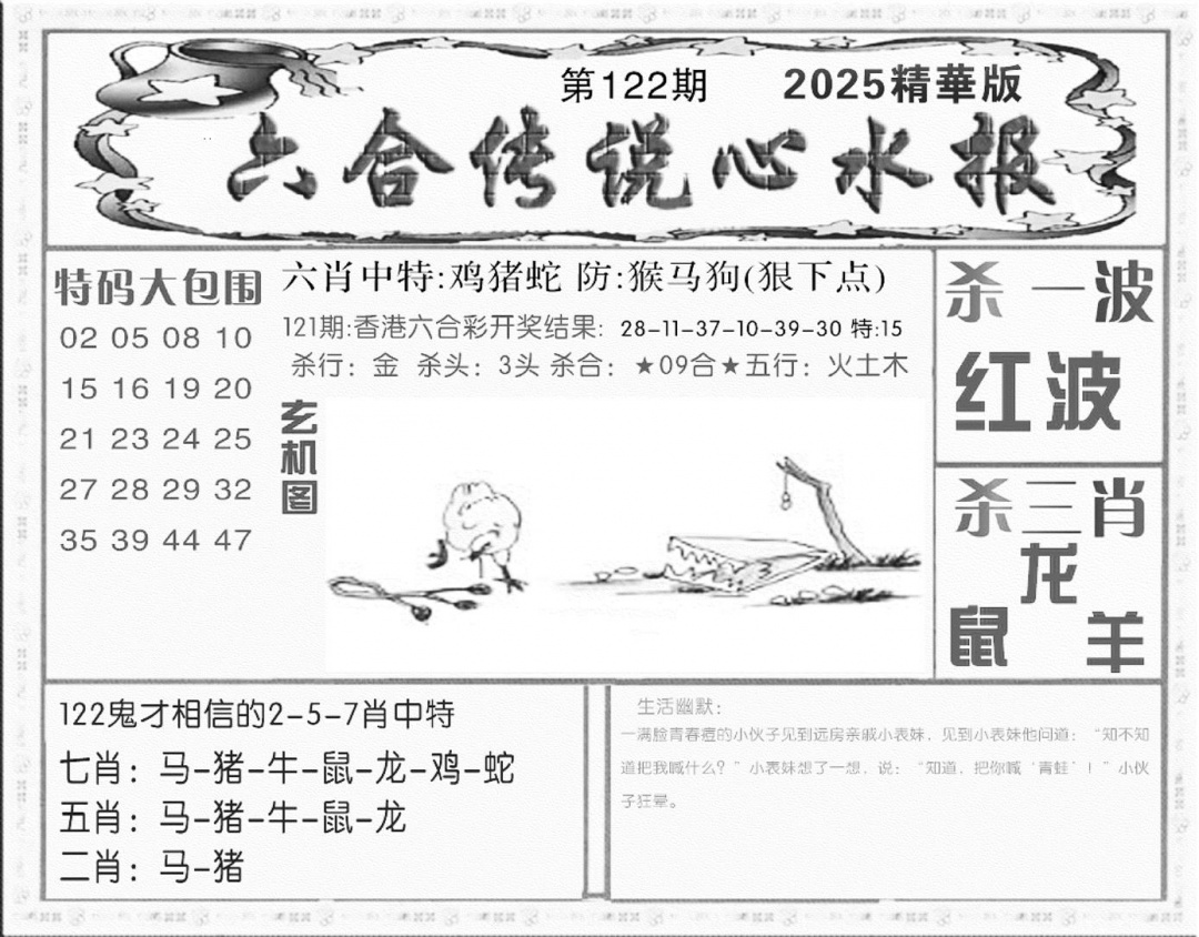 六合彩122期六合传说(心水版)(黑白)