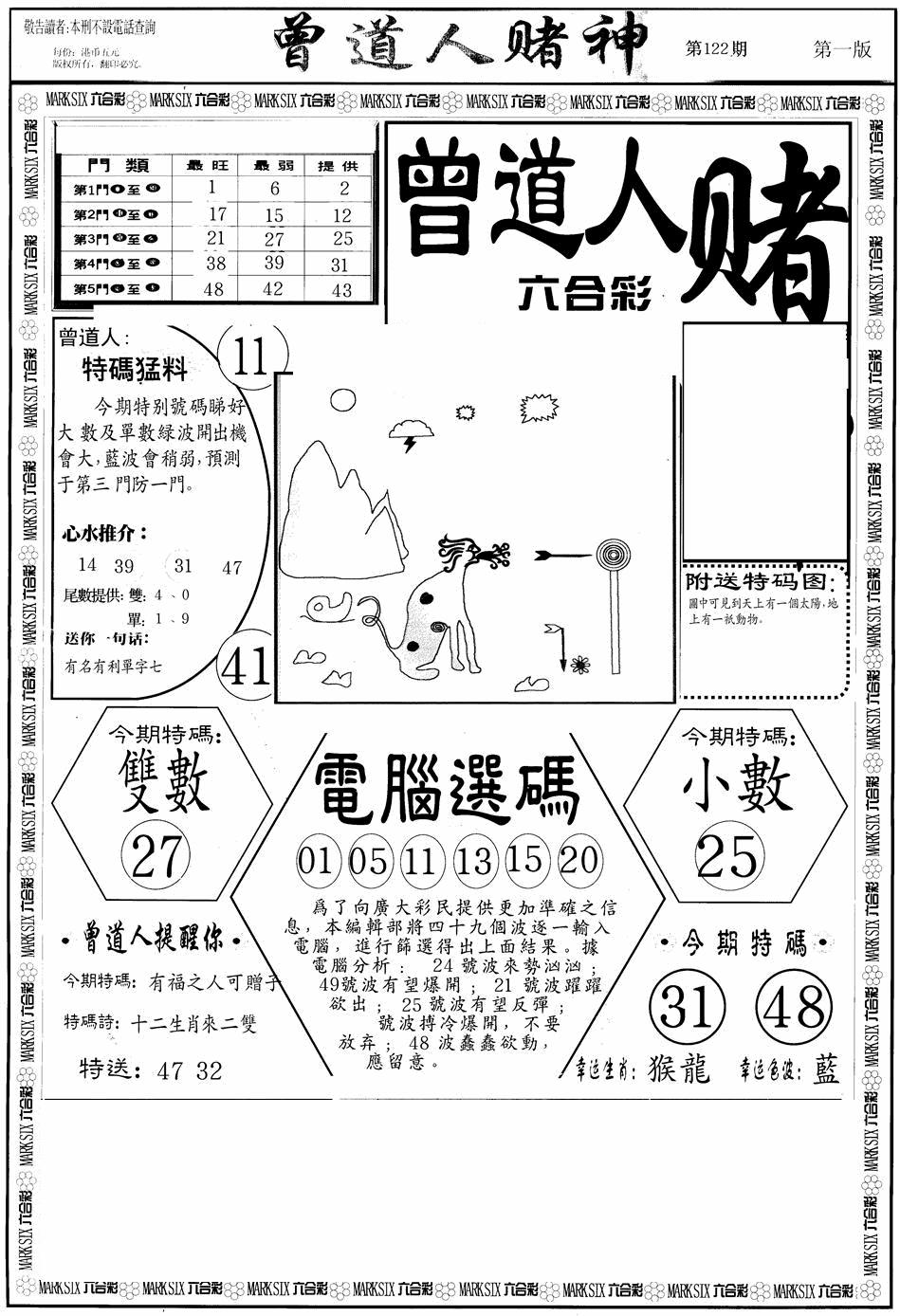 六合彩122期曾道人赌神A(黑白)
