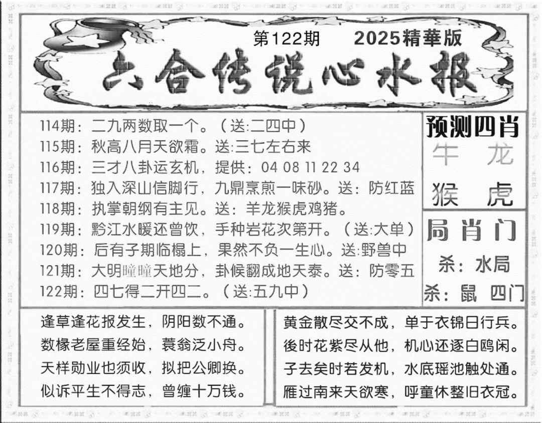 六合彩122期六合传说(玄机版)(黑白)