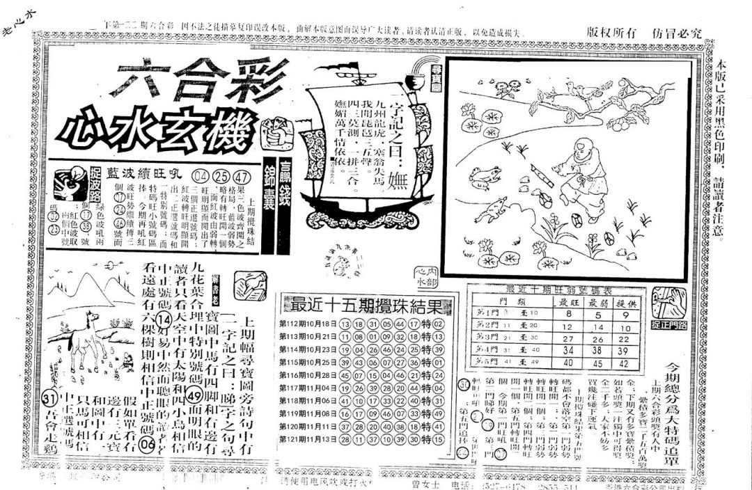 六合彩122期老版心水玄机(黑白)