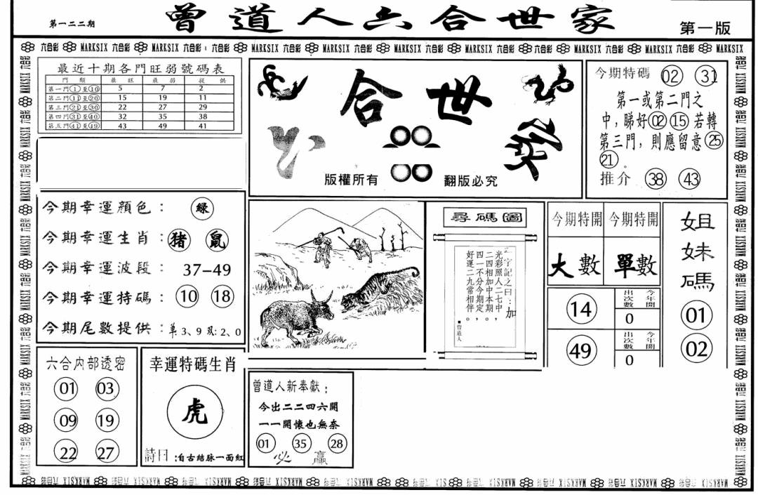 六合彩122期六合世家A(黑白)