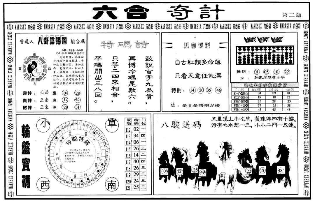 六合彩122期六合奇计B(黑白)