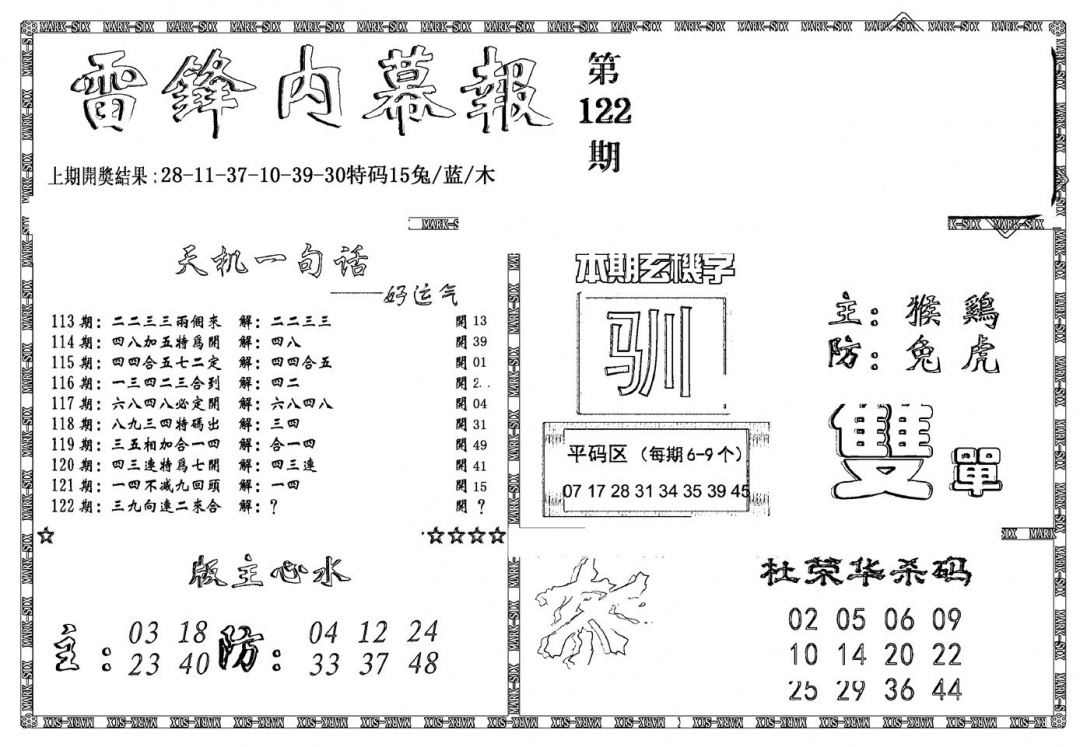 六合彩122期新雷锋报(黑白)