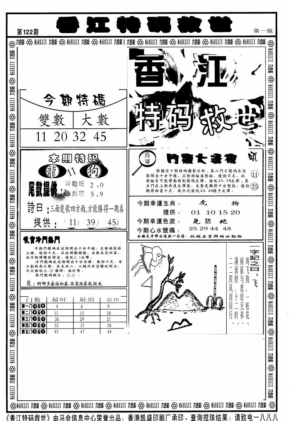 六合彩122期香江特码救世A(黑白)