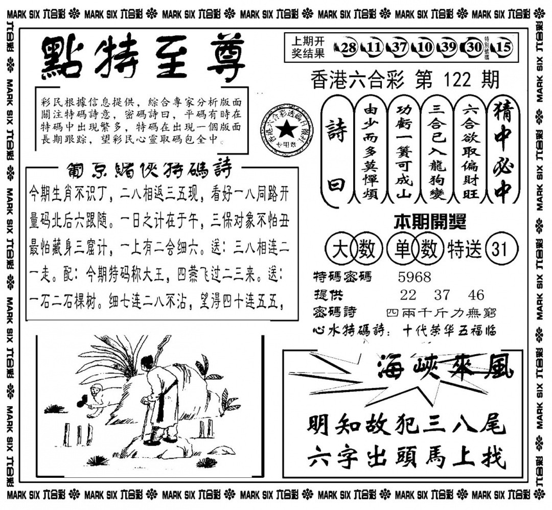 六合彩122期点特至尊(新图)(黑白)