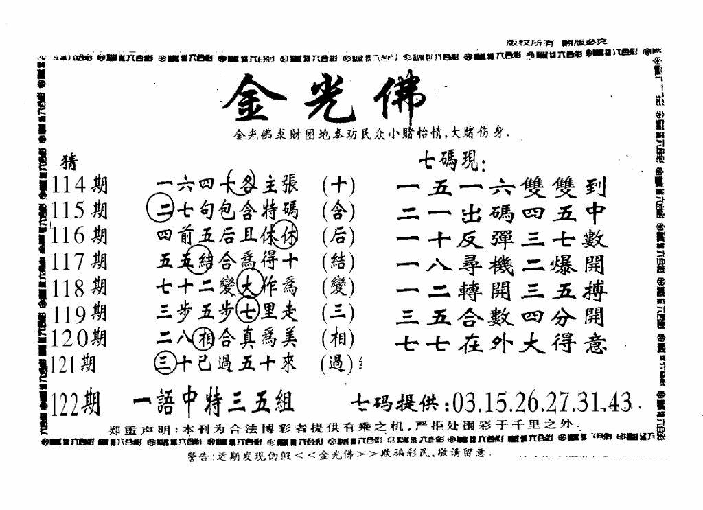 六合彩122期另新金光佛(黑白)