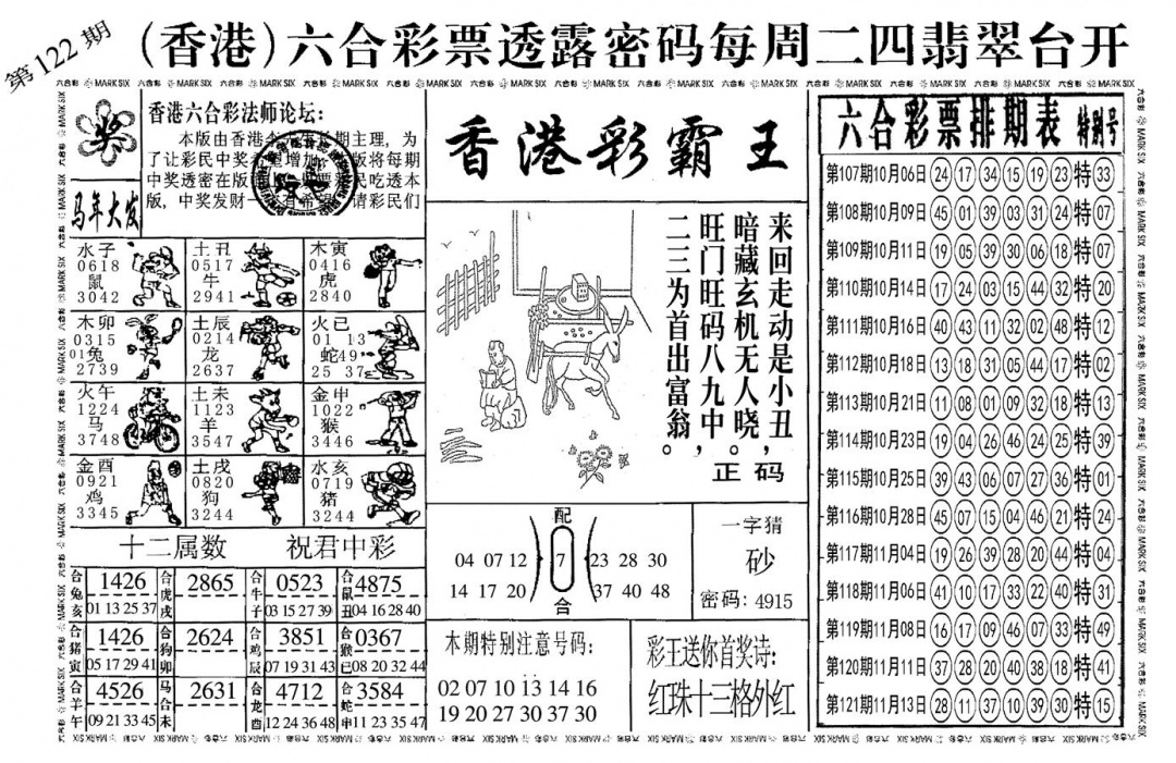 六合彩122期另香港彩霸王(黑白)