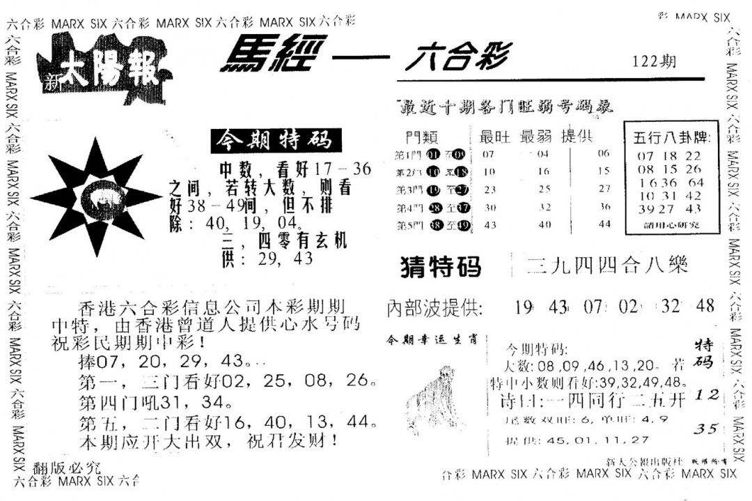 六合彩122期另版太阳报(黑白)