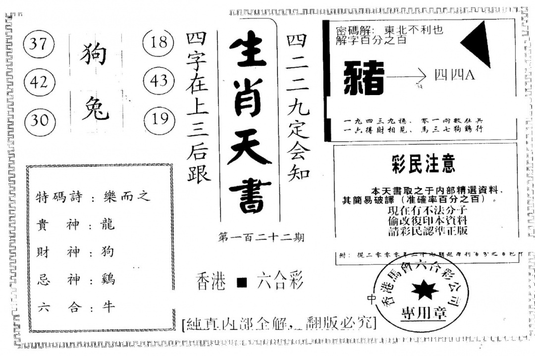 六合彩122期另版生肖天书(黑白)