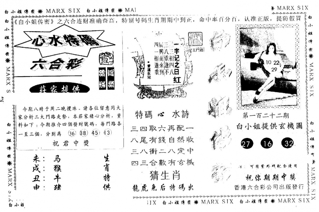 六合彩122期另版白小姐传密(黑白)