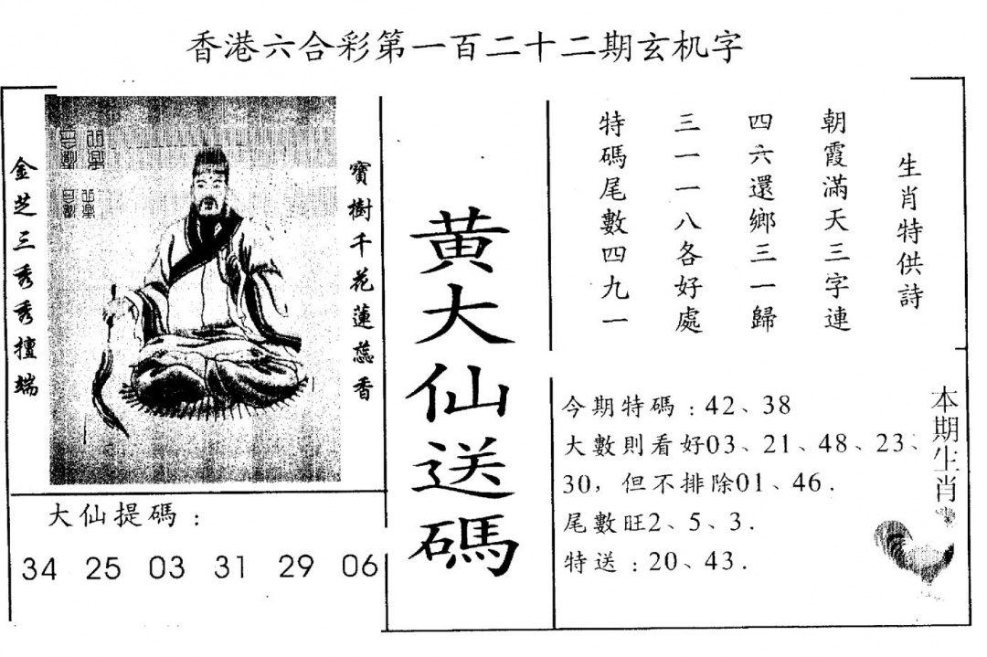 六合彩122期另版新大仙(黑白)