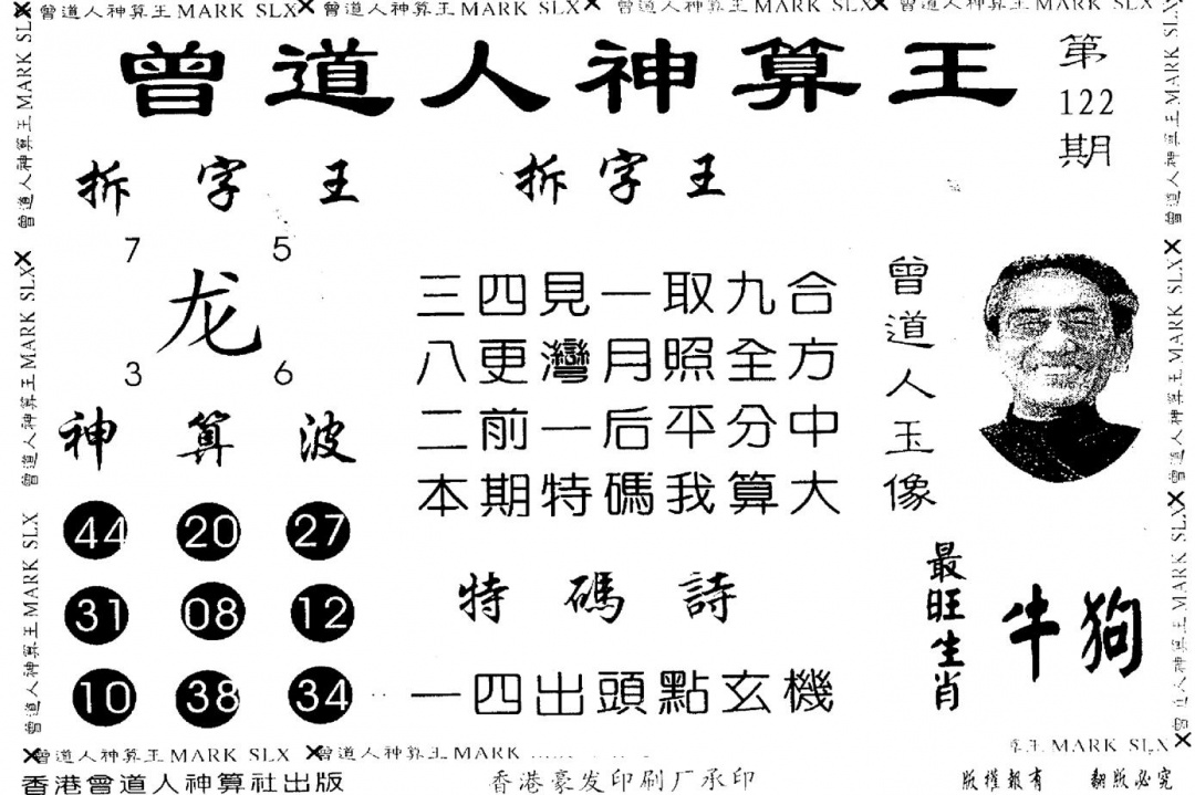 六合彩122期另版曾道人神算王(黑白)