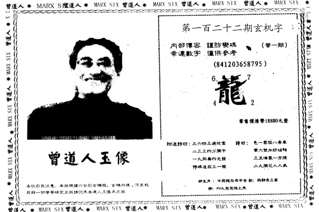 六合彩122期另版曾道人玉像(黑白)