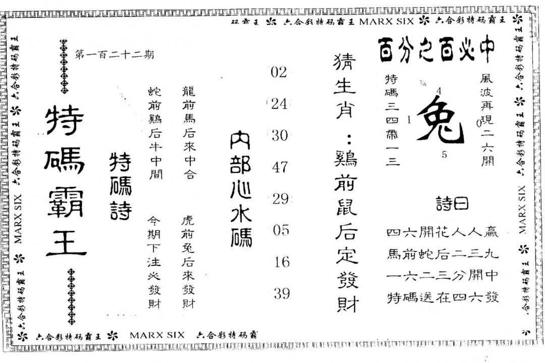 六合彩122期另版特码霸王(黑白)