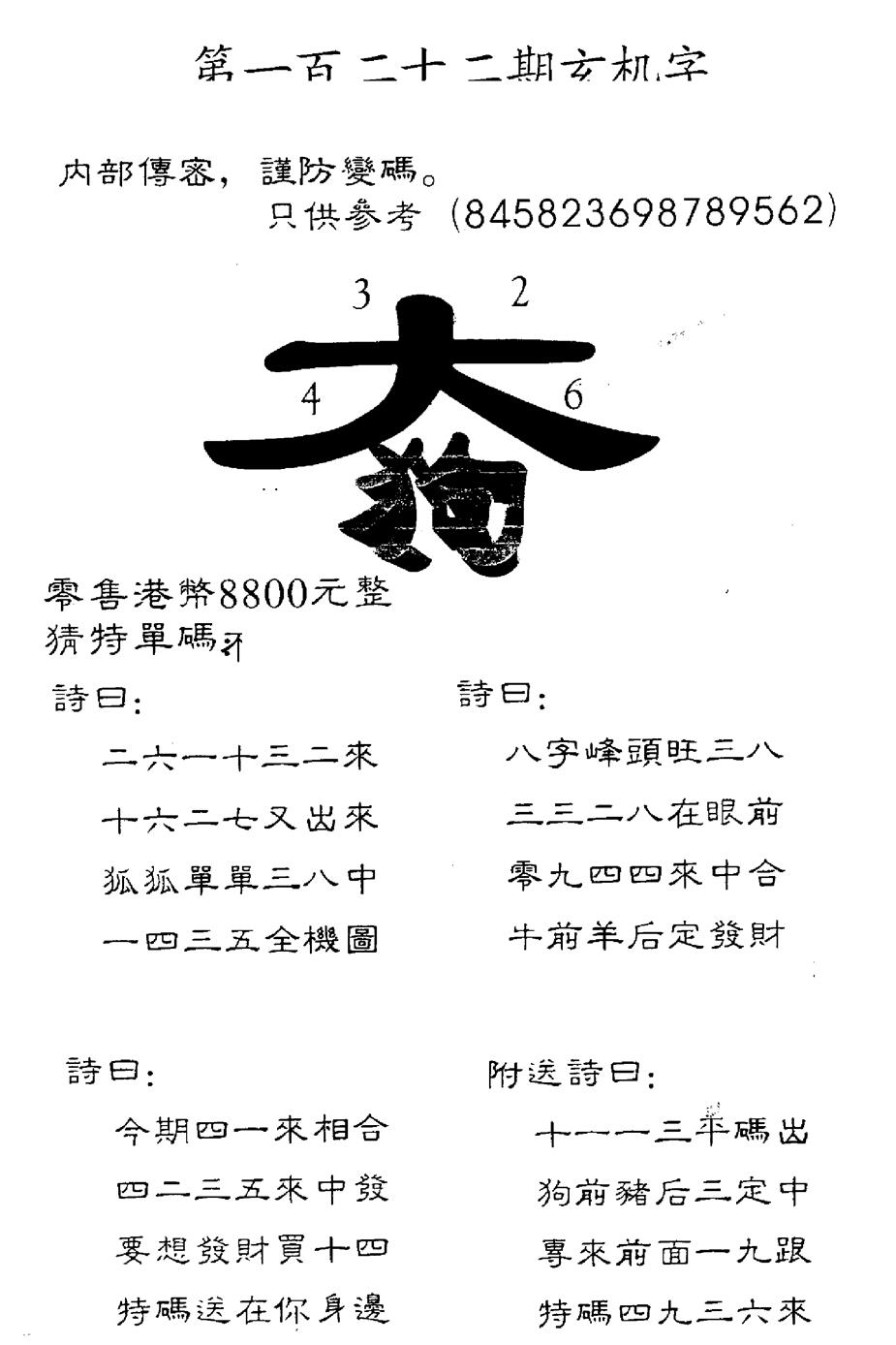 六合彩122期另版880玄机字(黑白)