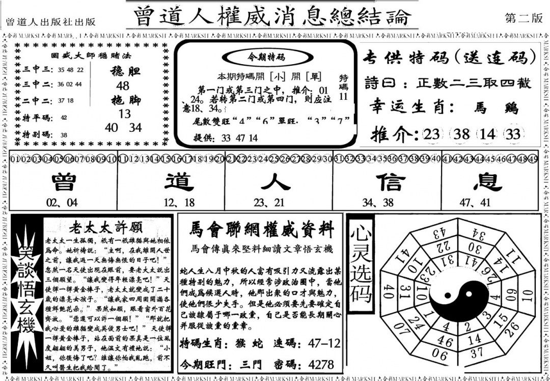 六合彩122期另版权威消息B(黑白)