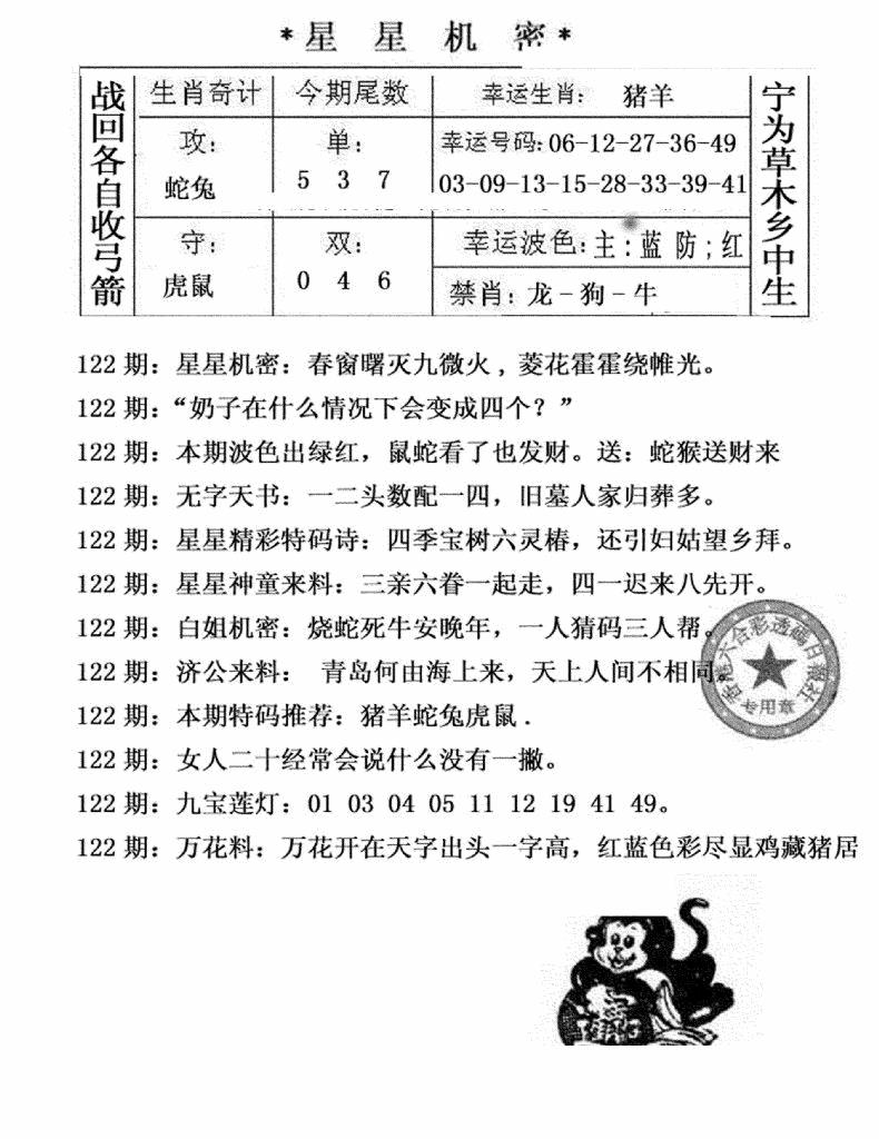 六合彩122期星星机密(黑白)