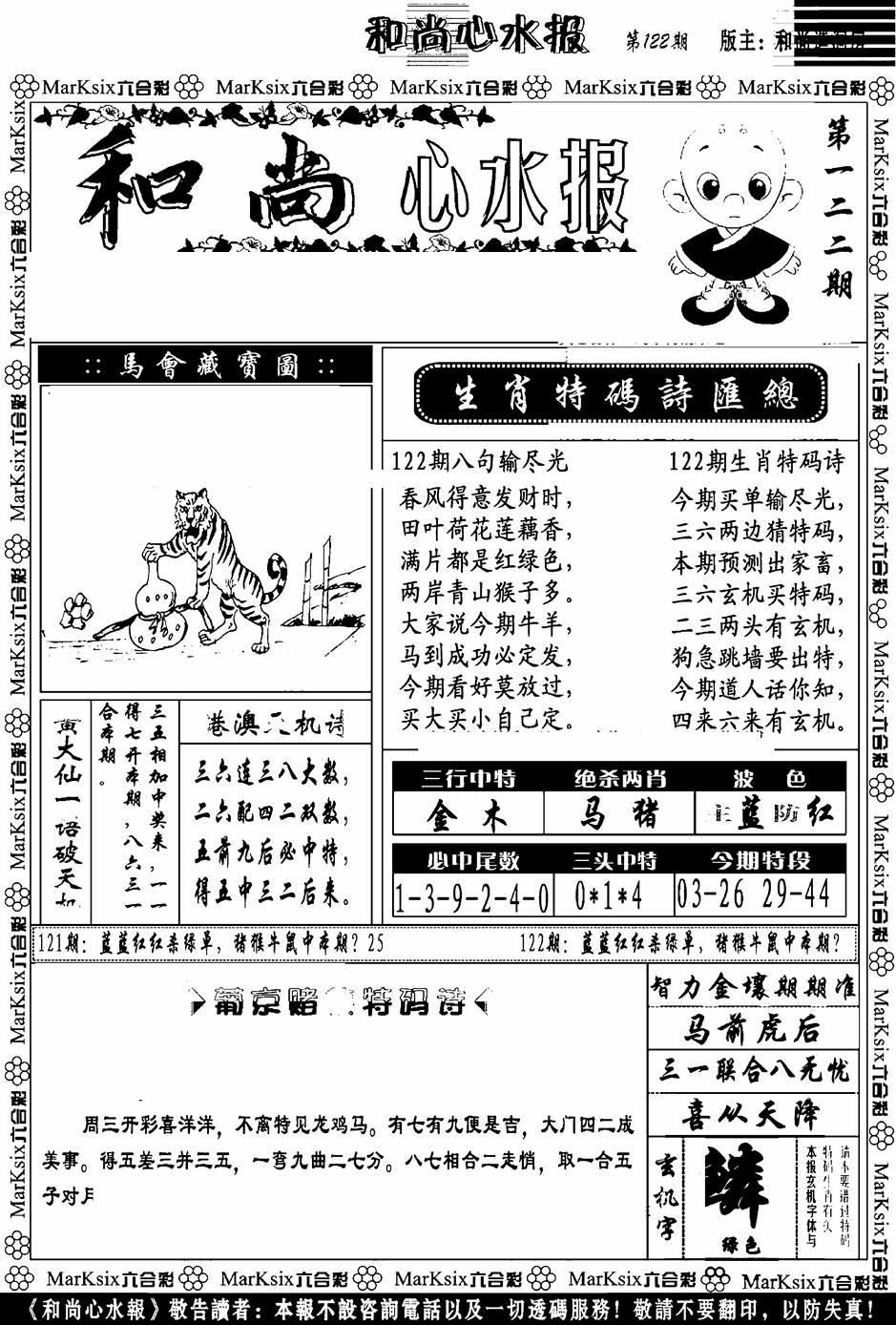 六合彩122期和尚心水报(黑白)