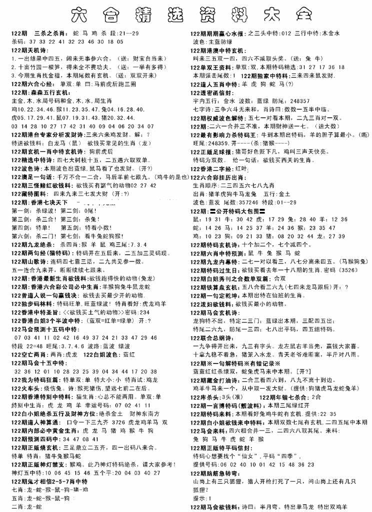 六合彩122期另六合精选资料大全(黑白)