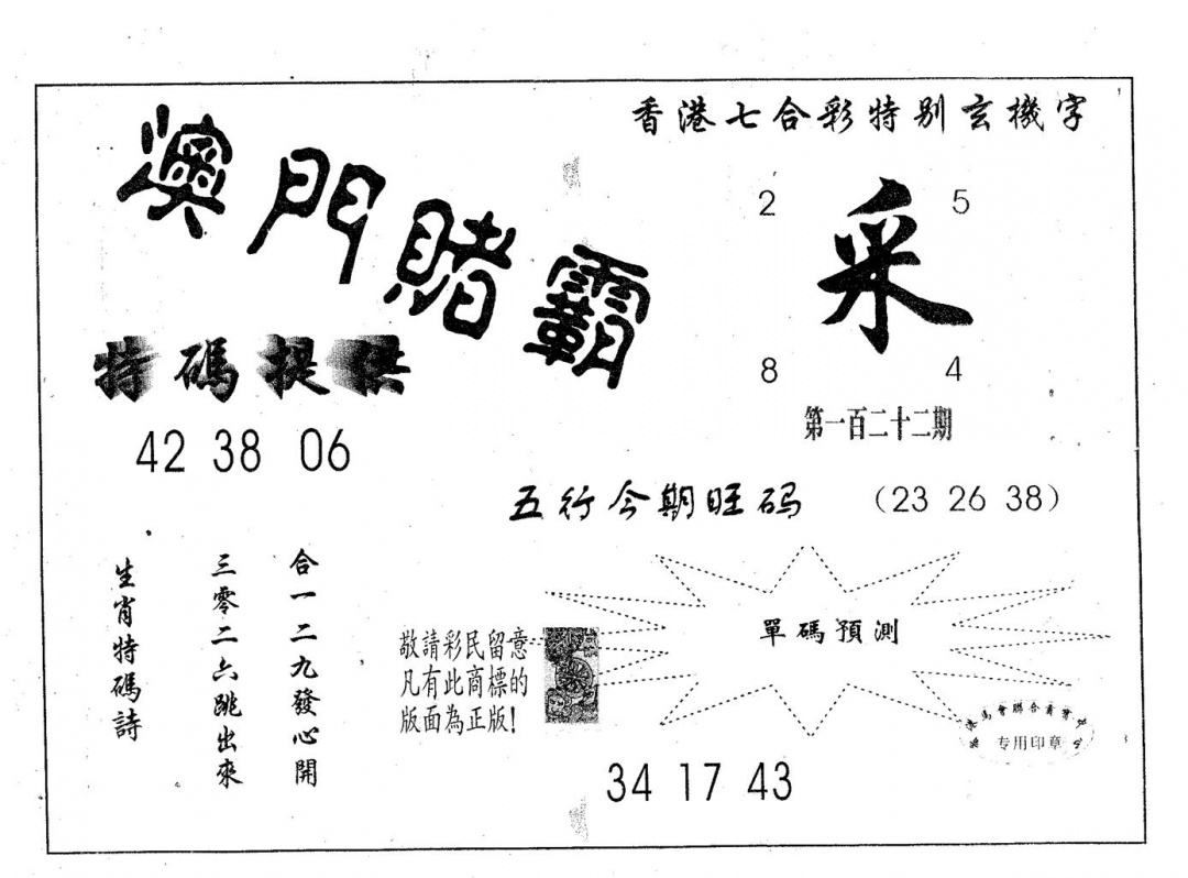 六合彩122期澳门赌霸(黑白)