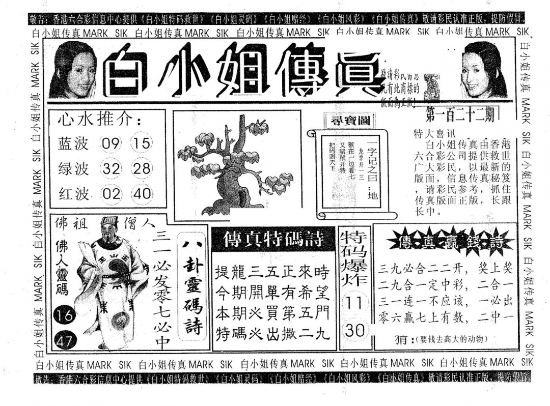 六合彩122期白姐传真(黑白)