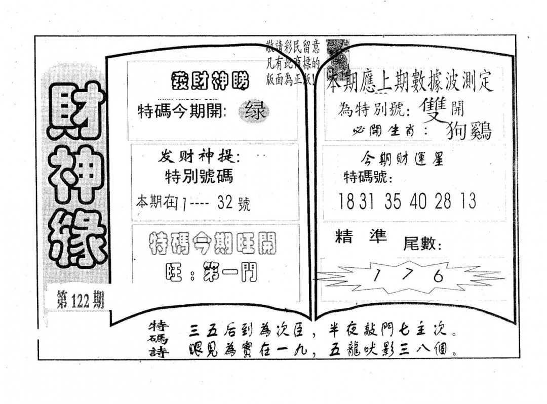六合彩122期财神缘(黑白)