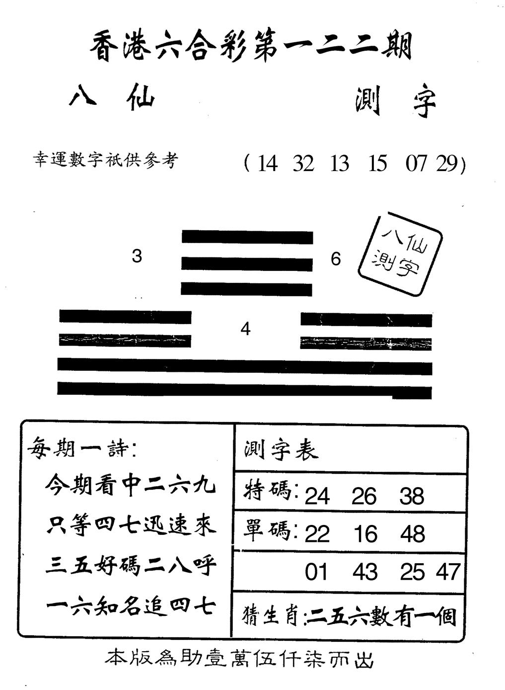六合彩122期八仙测字(黑白)