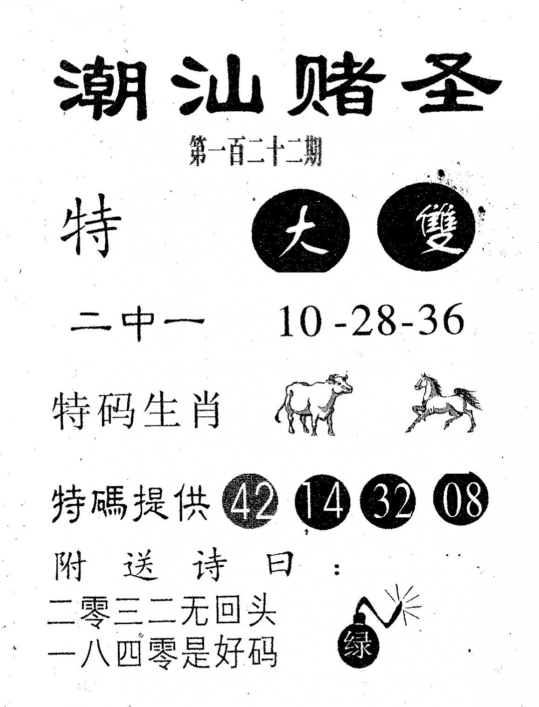 六合彩122期潮汕赌圣(黑白)