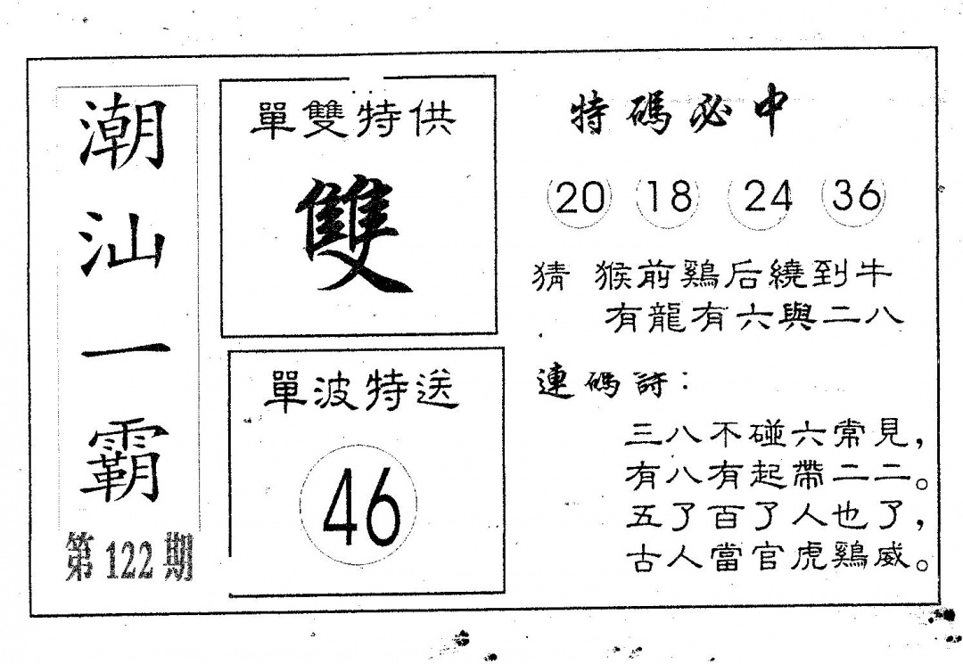 六合彩122期潮汕一霸B(黑白)