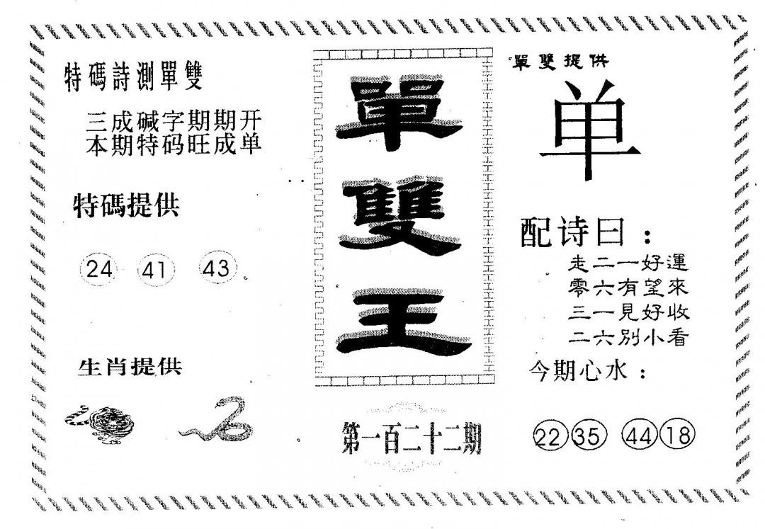 六合彩122期单双王B(黑白)