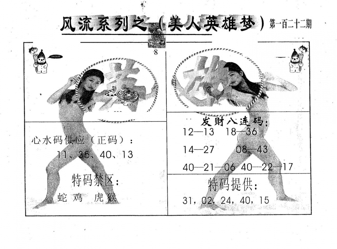 六合彩122期风流系列-2(黑白)