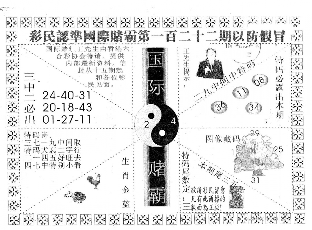 六合彩122期国际赌霸A(黑白)