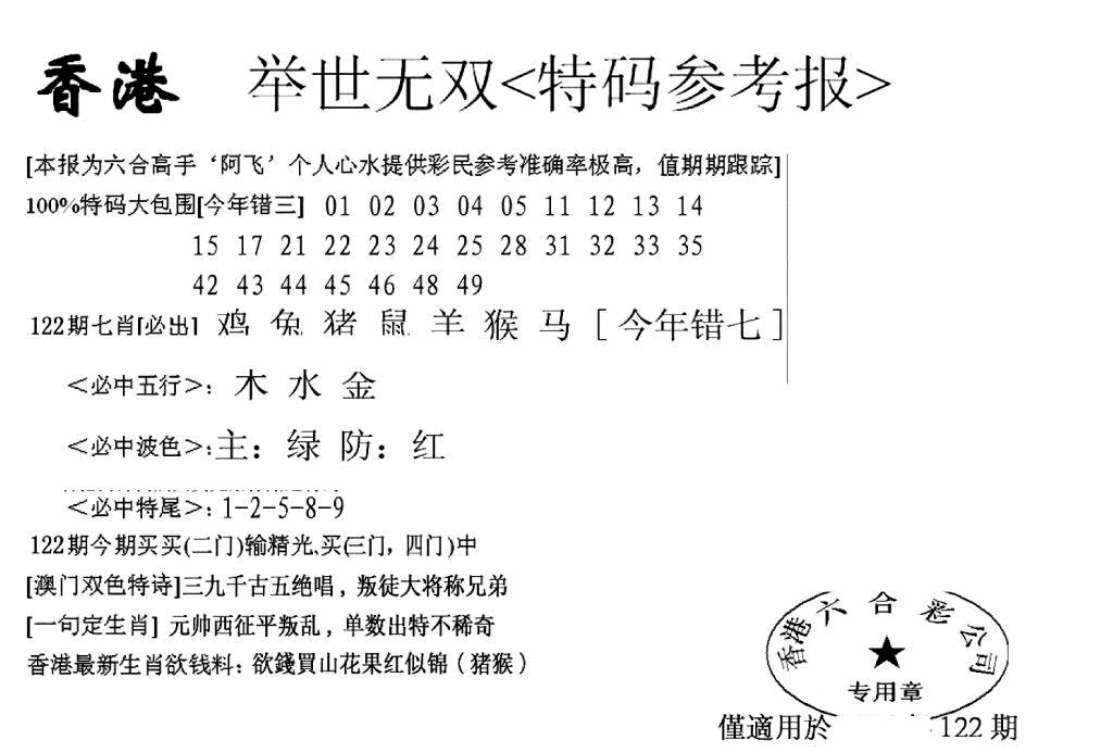 六合彩122期另举世无双(黑白)