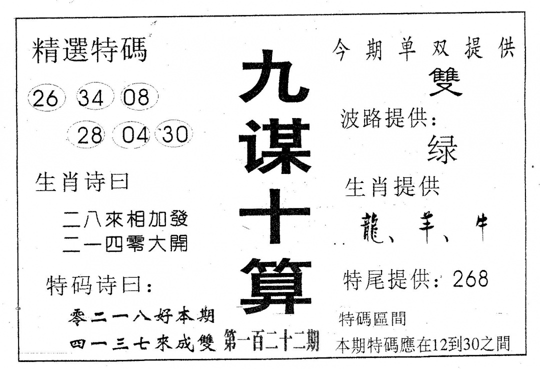 六合彩122期九谋十算(黑白)