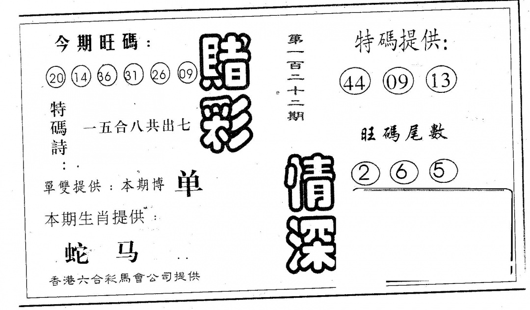 六合彩122期赌彩情深A(黑白)