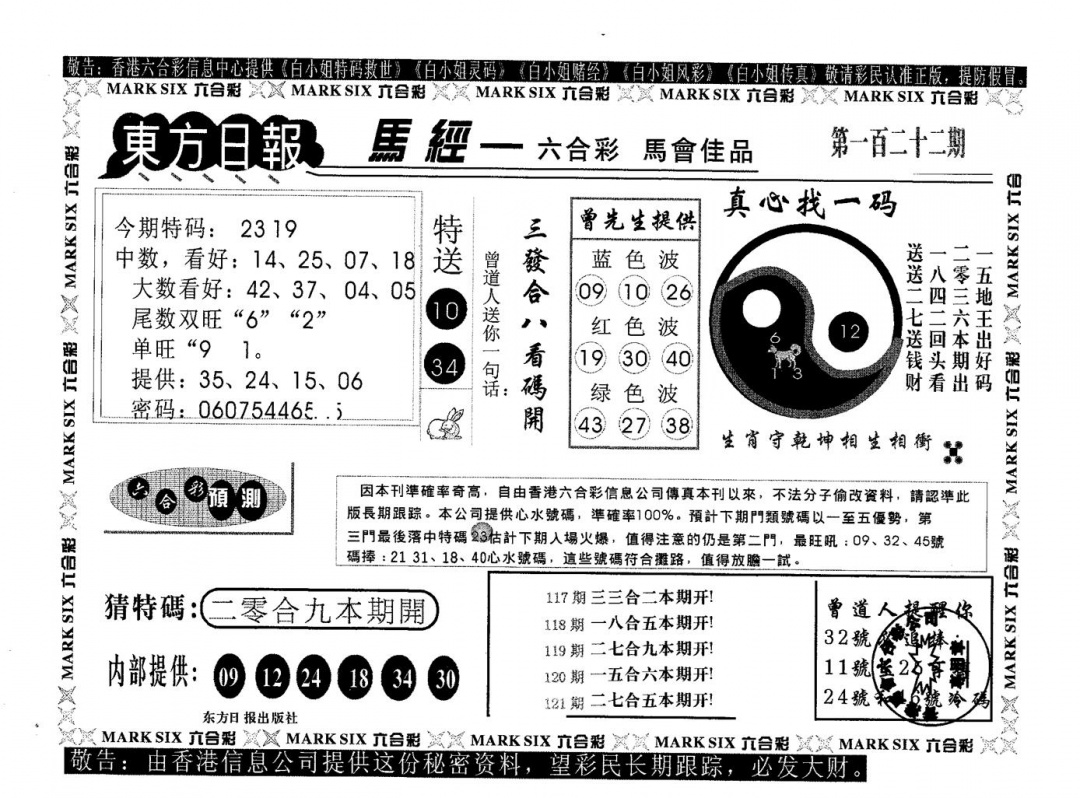 六合彩122期东方日报B(黑白)