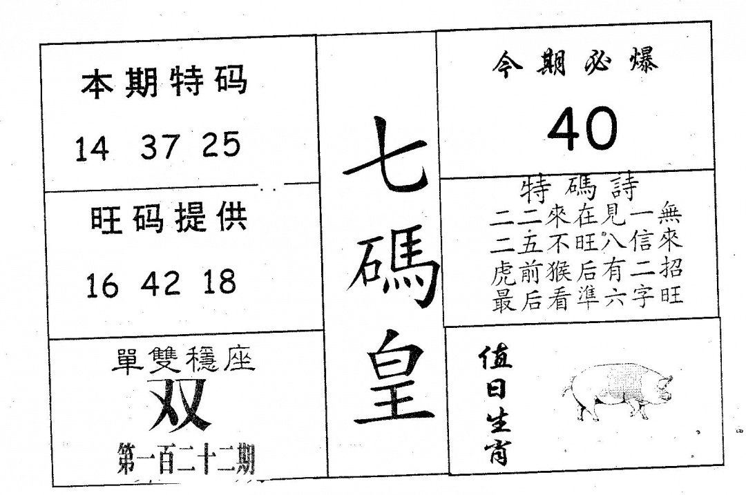 六合彩122期七码皇(黑白)